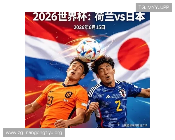 世界杯荷兰VS日本出线机会分析：两队晋级形势与未来比赛展望