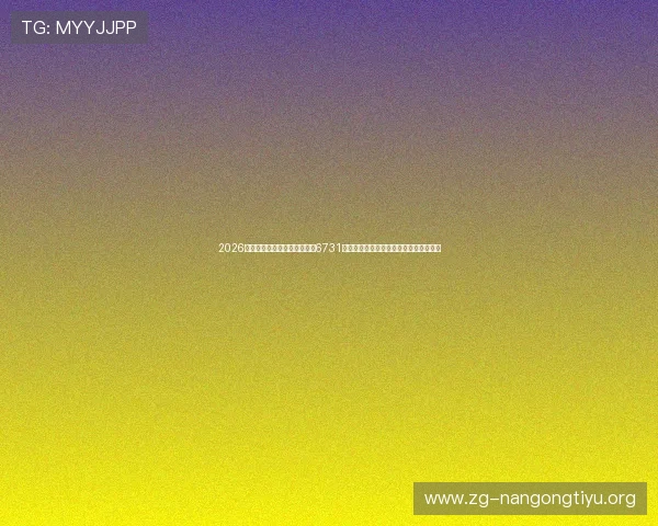 2026年世界杯专题：顶级游戏娱乐6731旧版本最新版本内容与赛事精彩瞬间盘点