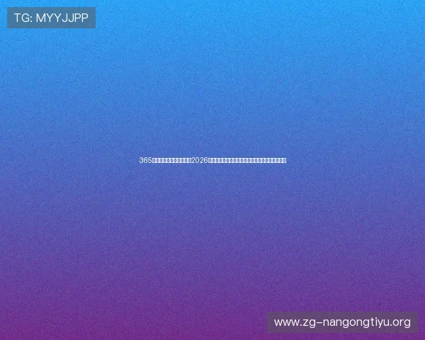 365电子娱乐官方网站入口:2026年世界杯赛场风云变幻,最新比分与赛况实时更新 365电子娱乐官方网站入口:2026年世界杯赛场风云变幻,最新比分与赛况实时更新
