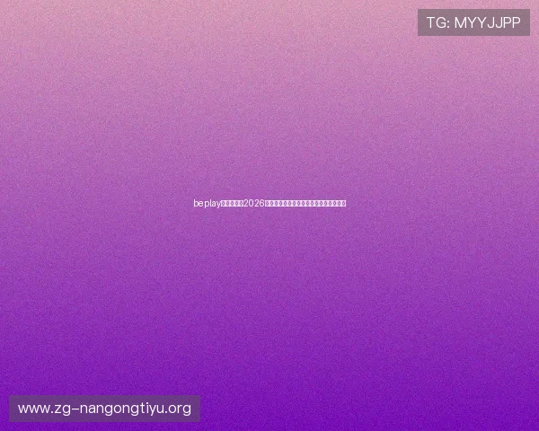 beplay官网娱乐：2026年世界杯比赛时间表与赛程安排详细介绍