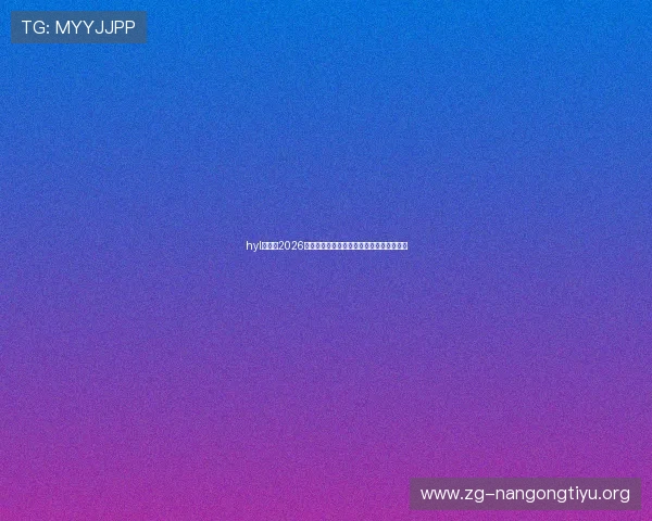 hyl娱乐：2026年世界杯明星球员表现亮点与最佳阵容推荐