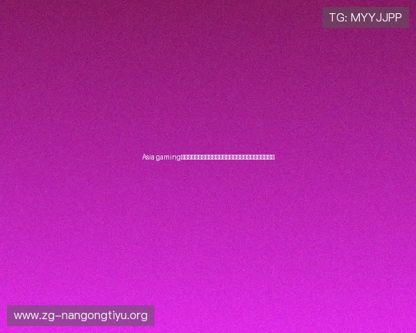 Asia gaming亚游集团携手体育媒体打造世界杯专题报道全景解读赛事热点 Asia gaming亚游集团携手体育媒体打造世界杯专题报道全景解读赛事热点