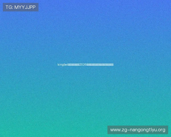 kingbet旗舰厅登录线路：2026年世界杯热门球员表现分析与未来潜力预测