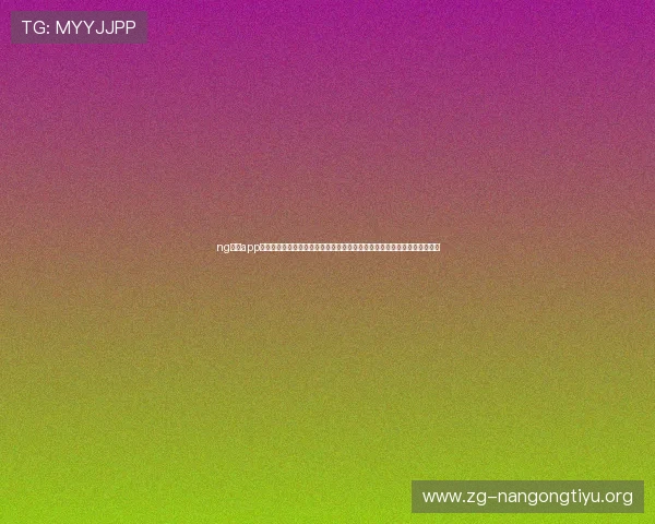 ng体育app下载官网提供最新世界杯赛事资讯与精彩报道,助你第一时间掌握比赛动态 ng体育app下载官网提供最新世界杯赛事资讯与精彩报道,助你第一时间掌握比赛动态