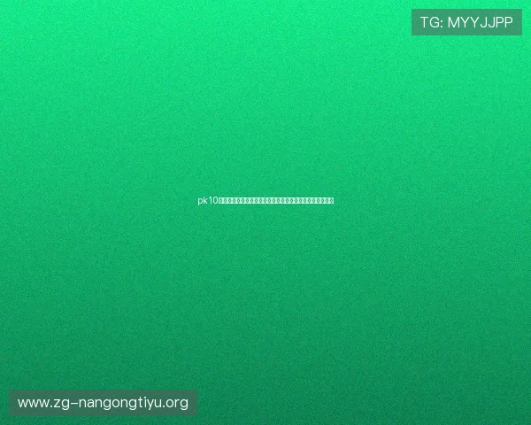pk10赛车号码规律揭秘让你轻松掌握中奖的关键技巧与实战经验 pk10赛车号码规律揭秘让你轻松掌握中奖的关键技巧与实战经验