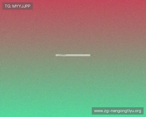 南宫NGapp为足球迷提供实时比分和赛事数据的全面分析