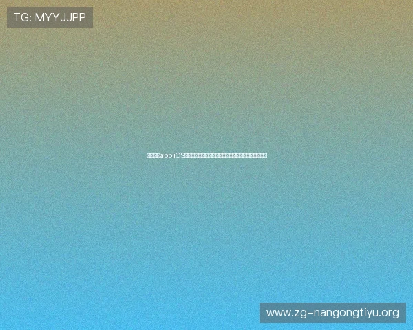南宫娱乐app iOS平台带你深入解读世界杯热点话题与赛场背后精彩故事 南宫娱乐app iOS平台带你深入解读世界杯热点话题与赛场背后精彩故事